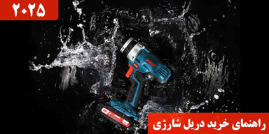 راهنمای خرید دریل شارژی در 2025