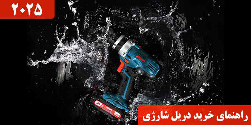 راهنمای خرید دریل شارژی در 2025