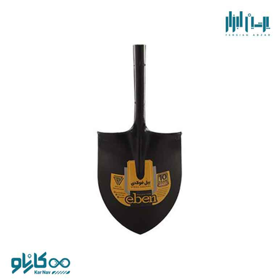 تصویر از بیل فولادی 2 مشکی برند ایبن(Eben) کد SS02