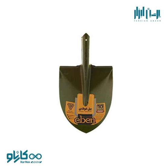 تصویر از بیل فولادی 2 زیتونی برند ایبن(Eben) کد SS2G