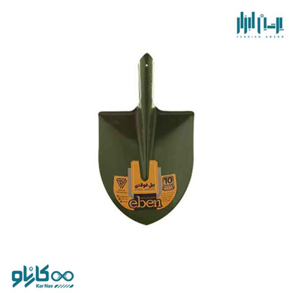 تصویر از بیل فولادی 3 زیتونی برند ایبن(Eben) کد SS03G